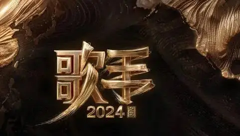 《歌手2024》導演洪嘯疑回應衆人報名 想要參與節目請確認好檔期