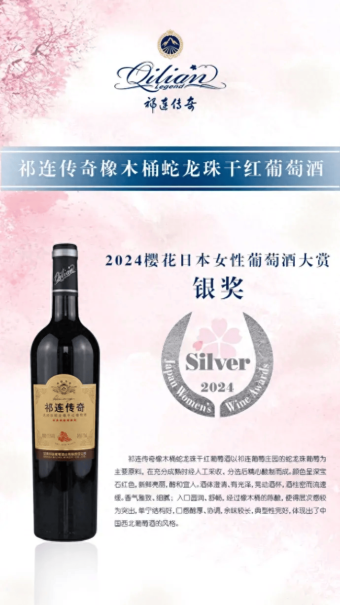 好消息！祁連傳奇葡萄酒在日本獲銀獎