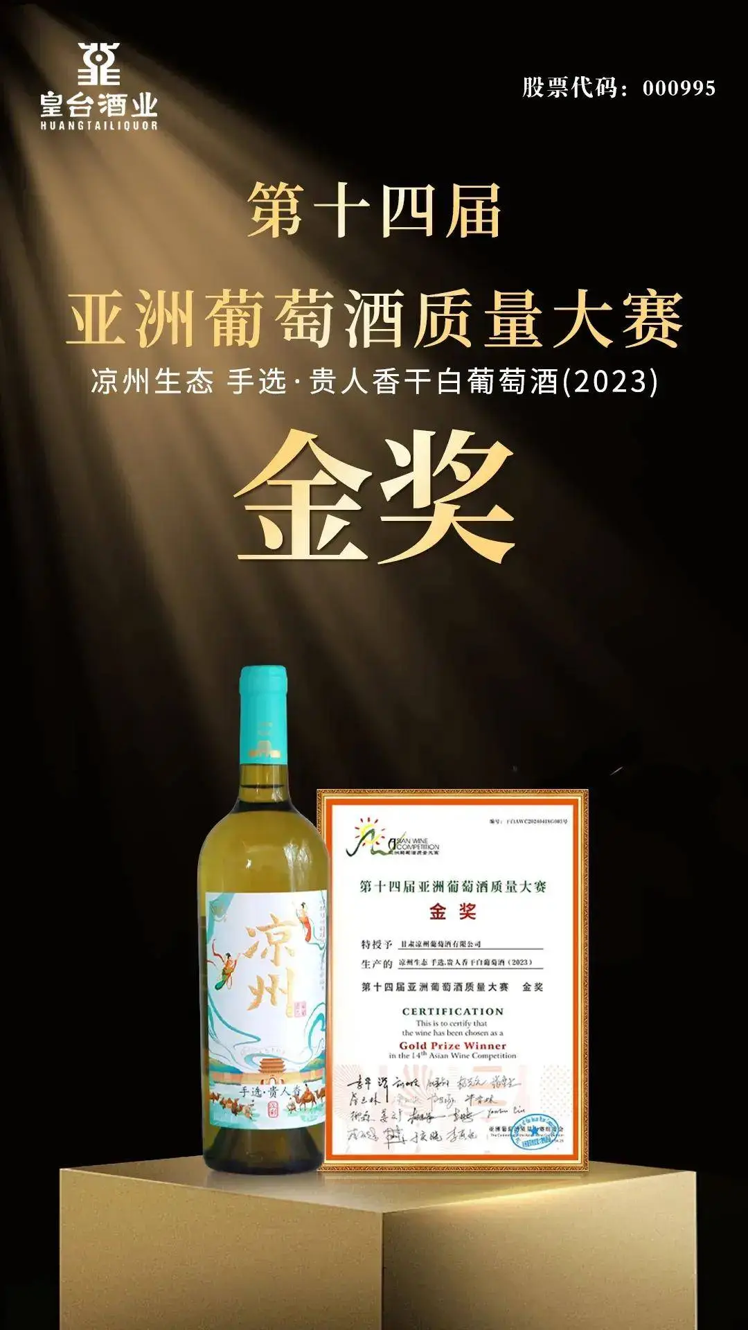 涼州生態葡萄酒榮獲第14屆（2024）亞洲葡萄酒質量大賽2金2銀