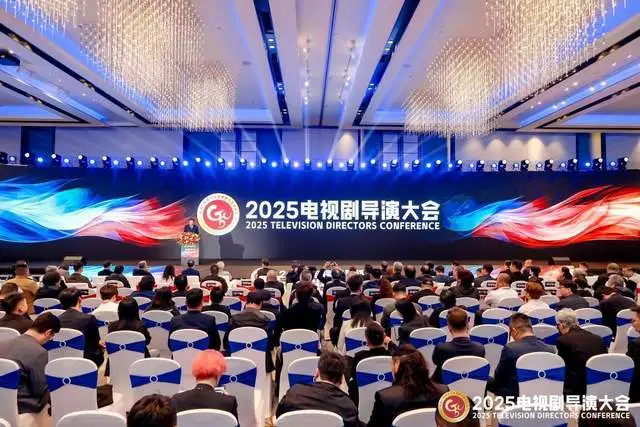 思變求精，2025電視劇導演大會在寧波盛大开幕