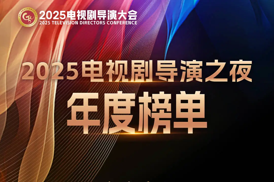 2025電視劇導演之夜年度榜單出爐 劉亦菲獲評年度女主角