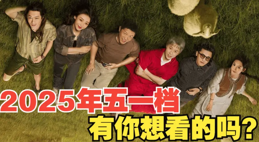 五一檔新片扎堆，但口碑票房不佳，上座率及走勢都不如《哪吒2》