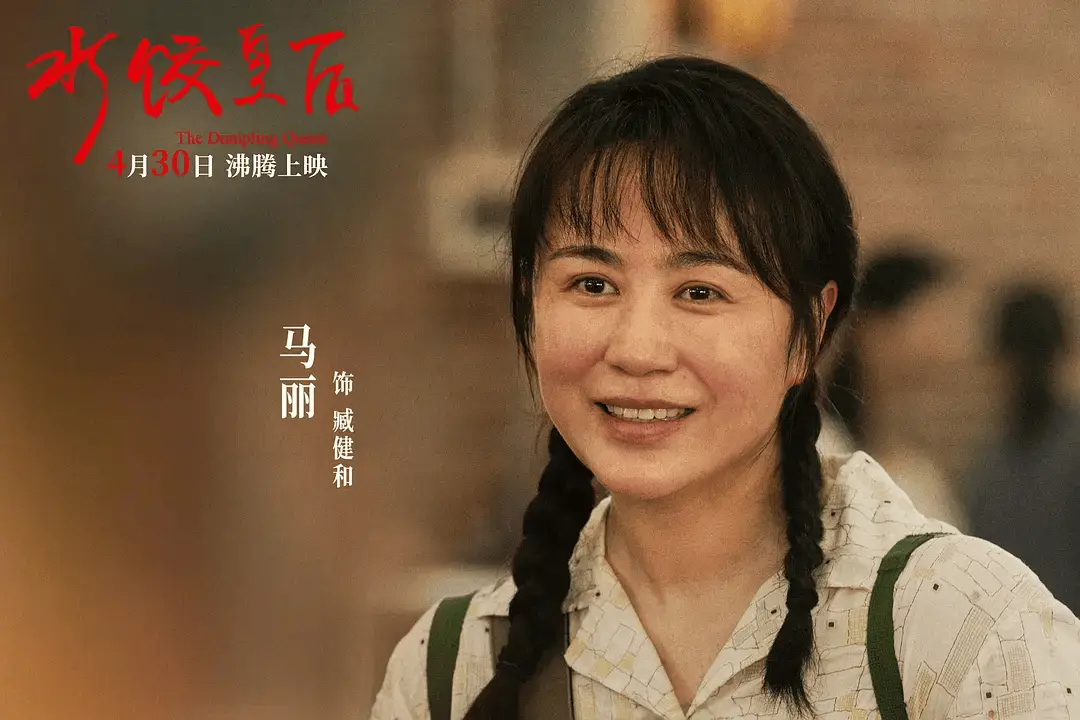 《水餃皇後》成五一檔爆款，每個人都會感動，但要看懂馬麗的眼淚