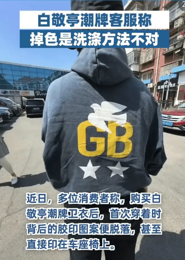 白敬亭潮牌客服回應質量問題：已接到反饋，正在緊急處理中