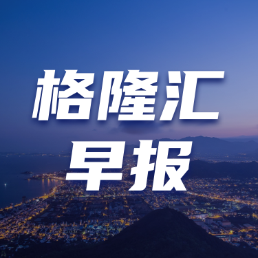早報 (05.08）| 連續第三次不降息！鮑威爾：特朗普施壓無影響；超30萬億元公募基金業迎系統性改革；滬上阿姨暗盤漲幅超“雪王”